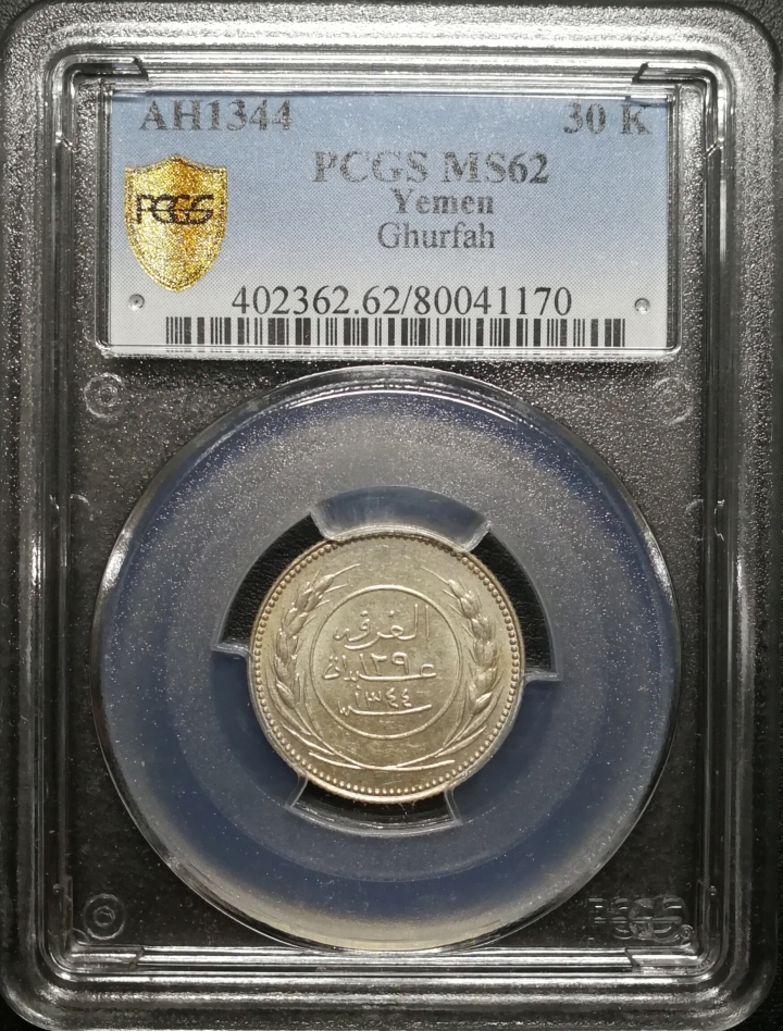 凡希社世界钱币微拍第六十七期 AH1344也门东亚丁保护地30K PCGS-MS62