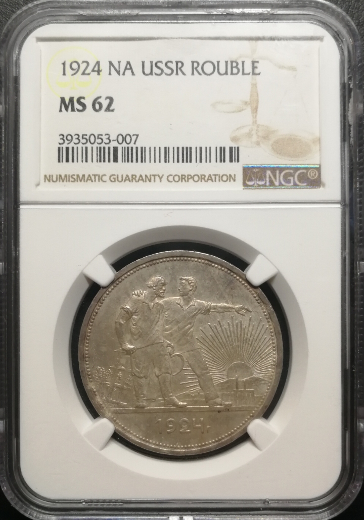 凡希社世界钱币微拍第六十七期 1924苏联工农卢布NGC-MS62
