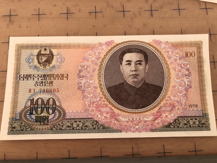 收藏联盟第六十四期拍卖 1978年朝鲜钞5张UNC