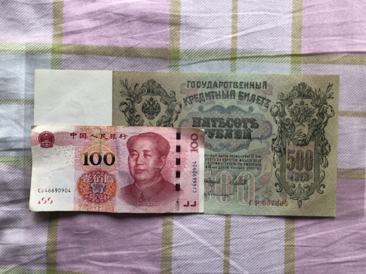 收藏联盟第六十四期拍卖 沙俄1912年500卢布 UNC-