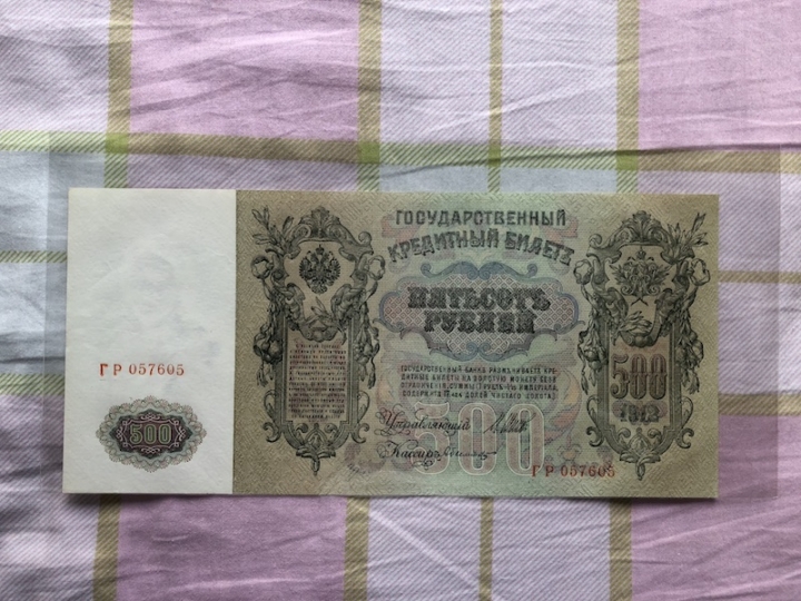 收藏联盟第六十四期拍卖 沙俄1912年500卢布 UNC-