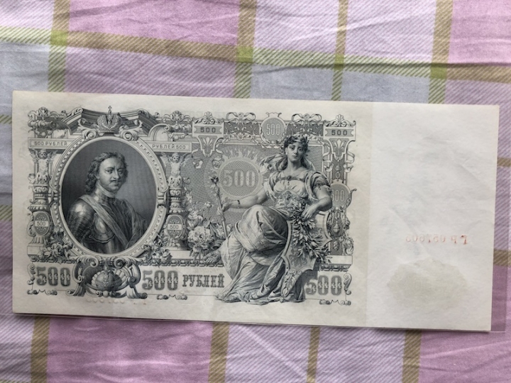 收藏联盟第六十四期拍卖 沙俄1912年500卢布 UNC-