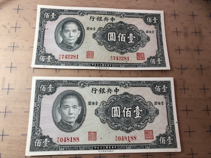 收藏联盟第六十四期拍卖 民国钞中央银行1941年一百元两张