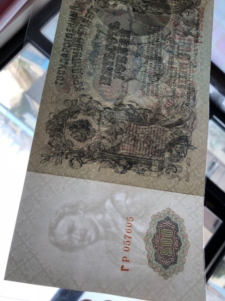 收藏联盟第六十四期拍卖 沙俄1912年500卢布 UNC-