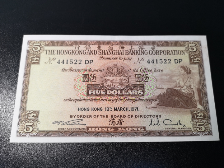 《外钞收藏家》第五十八期拍卖 香港汇丰1975年10元和1971年5元 都是au品相