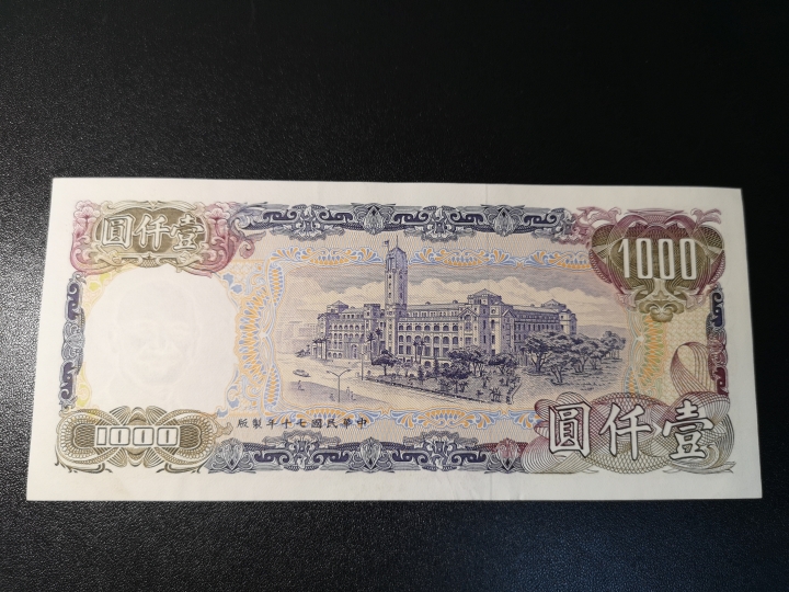 《外钞收藏家》第五十八期拍卖 中国台湾特别行政区1000元   au+品相  参考测光