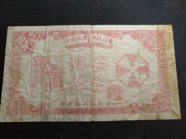 "鲸贝乐淘"第宇号拍卖 抗美援朝，朝鲜战场安全路条，流通品