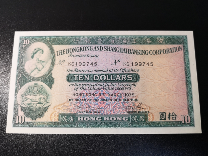 《外钞收藏家》第五十八期拍卖 香港汇丰1975年10元和1971年5元 都是au品相