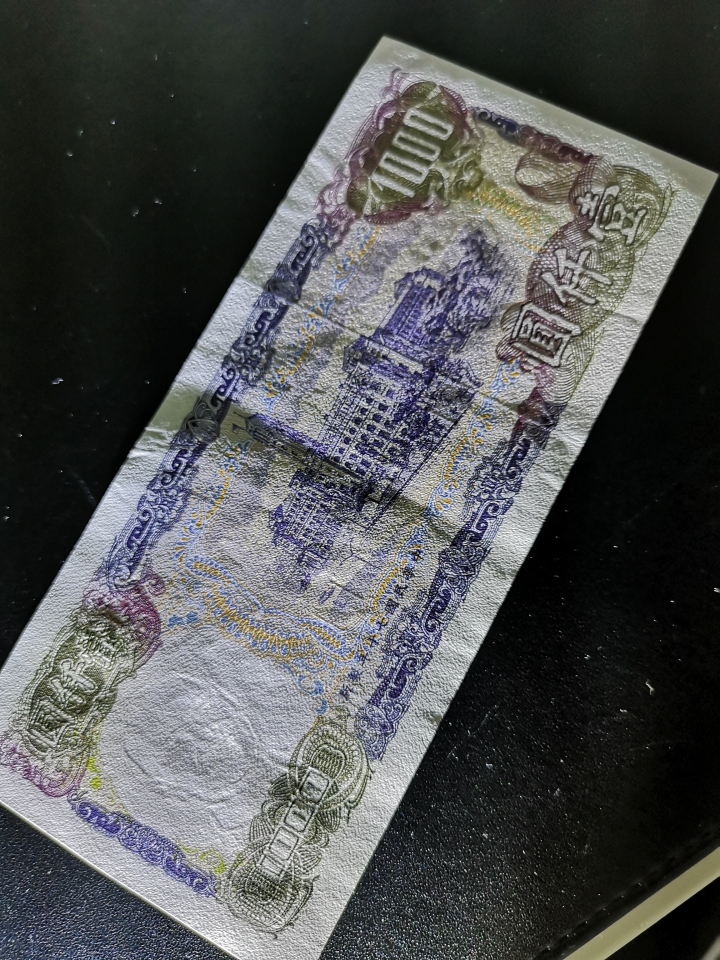 《外钞收藏家》第五十八期拍卖 中国台湾特别行政区1000元   au+品相  参考测光