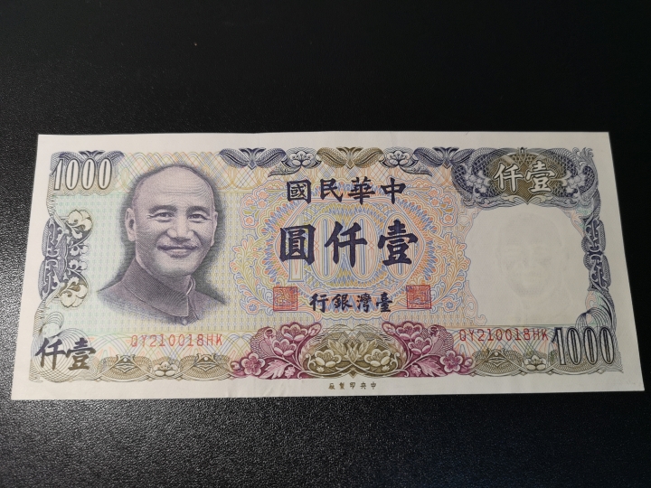 《外钞收藏家》第五十八期拍卖 中国台湾特别行政区1000元   au+品相  参考测光
