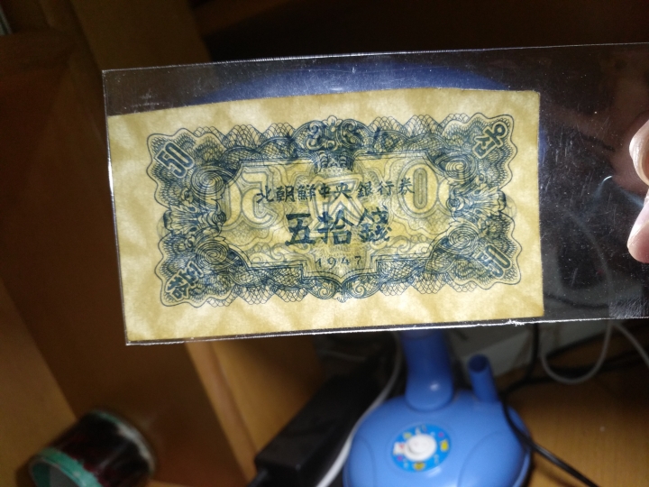 "鲸贝乐淘"第宇号拍卖 1947年朝鲜第一套纸币，流通品水印版，8-9品