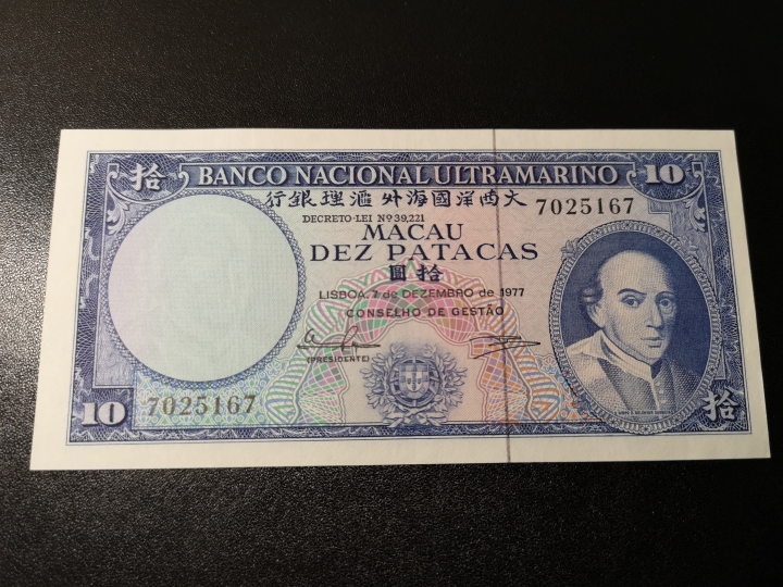 《外钞收藏家》第五十八期拍卖 1977年澳门 大西洋汇理银行10元  au品相 参考测光 其他四角尖尖