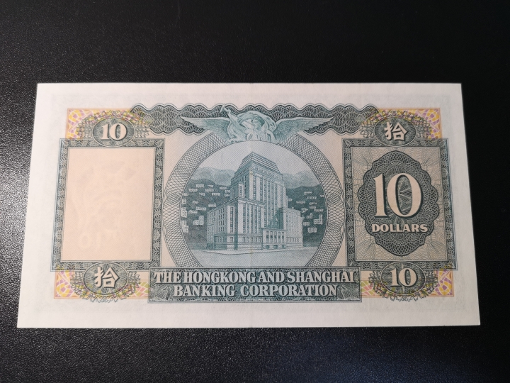 《外钞收藏家》第五十八期拍卖 香港汇丰1975年10元和1971年5元 都是au品相