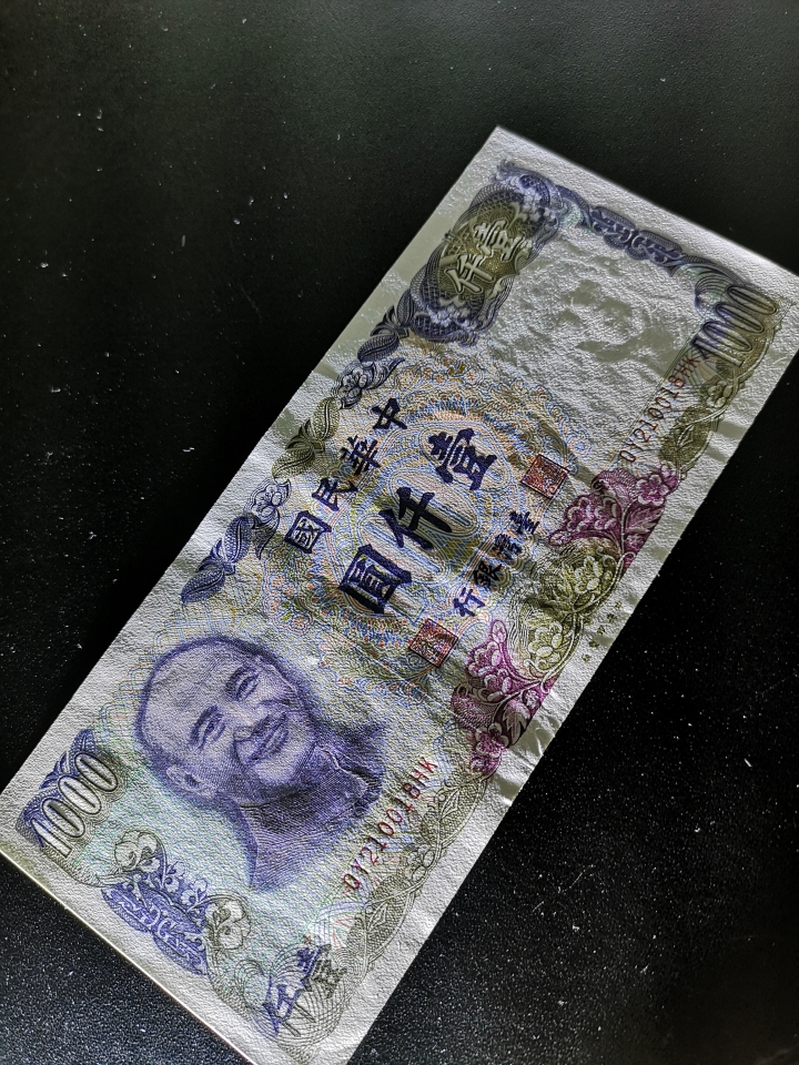 《外钞收藏家》第五十八期拍卖 中国台湾特别行政区1000元   au+品相  参考测光