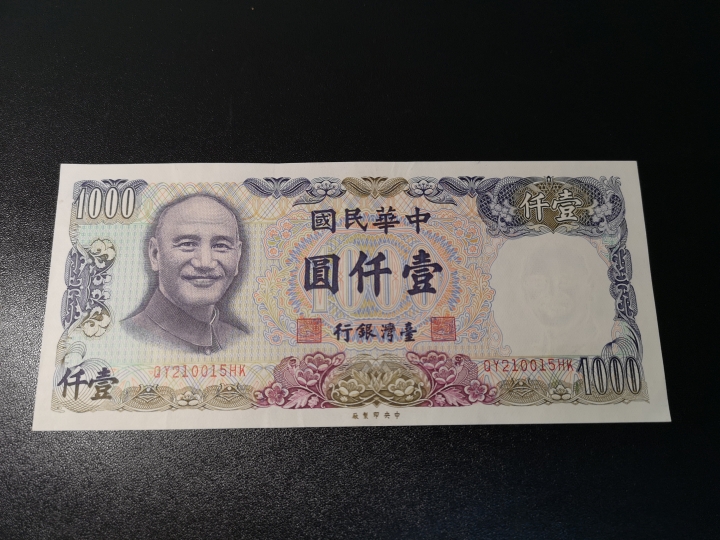 《外钞收藏家》第五十八期拍卖 中国台湾特别行政区 1000元（尾15）au+品相 