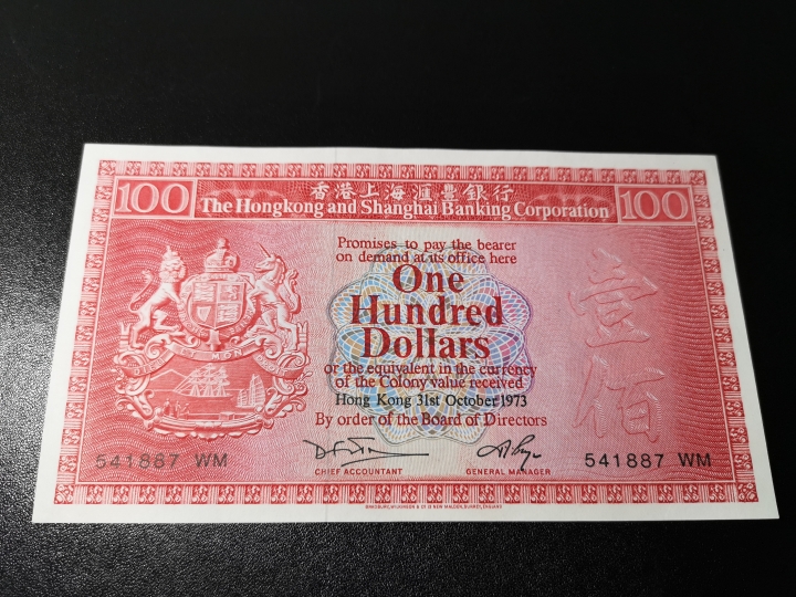 《外钞收藏家》第五十八期拍卖 1973年汇丰100荔枝红 vf-au品相