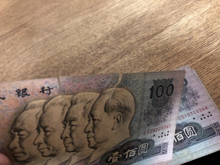 收藏联盟第六十四期拍卖 四版鈔后80100流通品三张 面值起拍