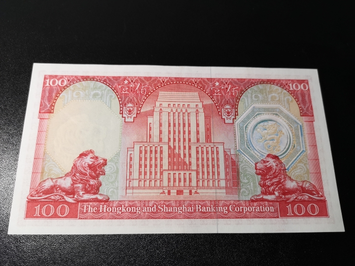 《外钞收藏家》第五十八期拍卖 1973年汇丰100荔枝红 vf-au品相