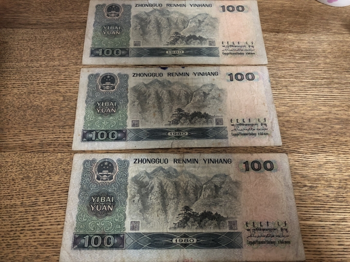 收藏联盟第六十四期拍卖 四版鈔后80100流通品三张 面值起拍