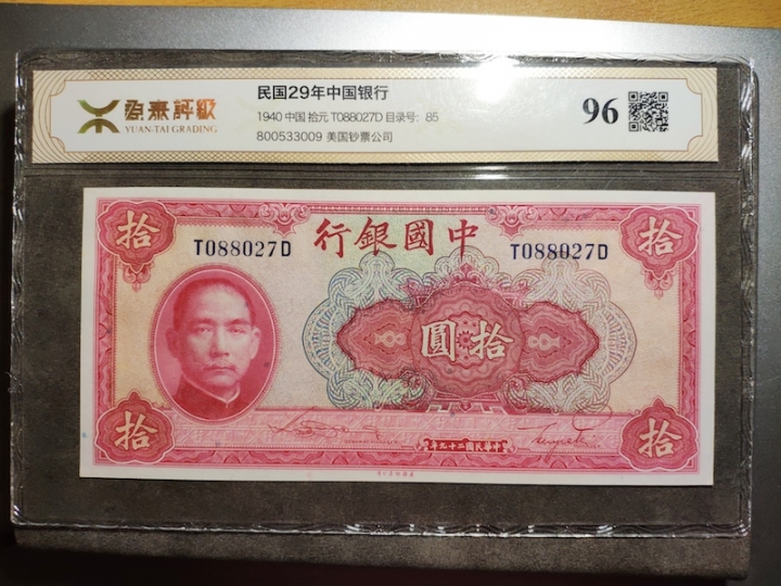 收藏联盟第六十六期拍卖 民国中国银行1940年十元 源泰评级96