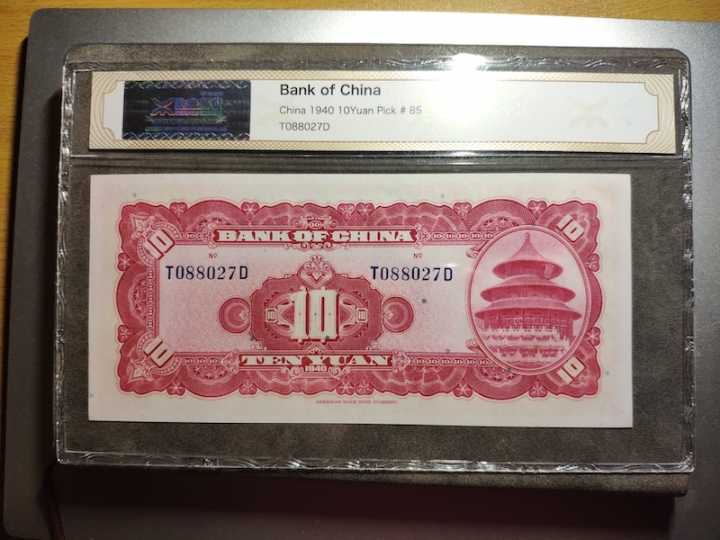 收藏联盟第六十六期拍卖 民国中国银行1940年十元 源泰评级96