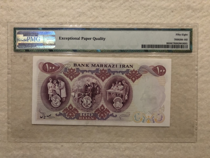 收藏联盟第六十六期拍卖 伊朗71100 纪念钞 PMG58E