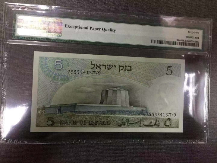 收藏联盟第六十五期拍卖 以色列685 爱因斯坦 PMG65E