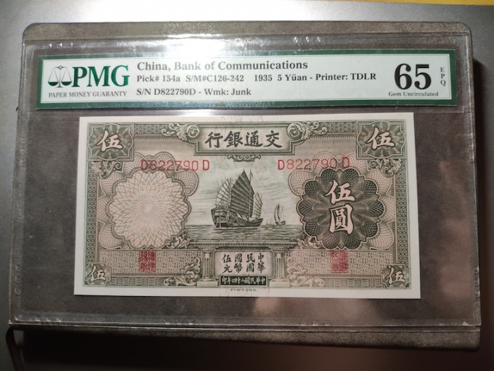 收藏联盟第六十六期拍卖 民国交通银行1935年五元 PMG65E