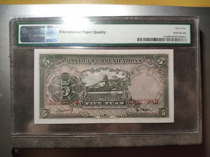 收藏联盟第六十六期拍卖 民国交通银行1935年五元 PMG65E