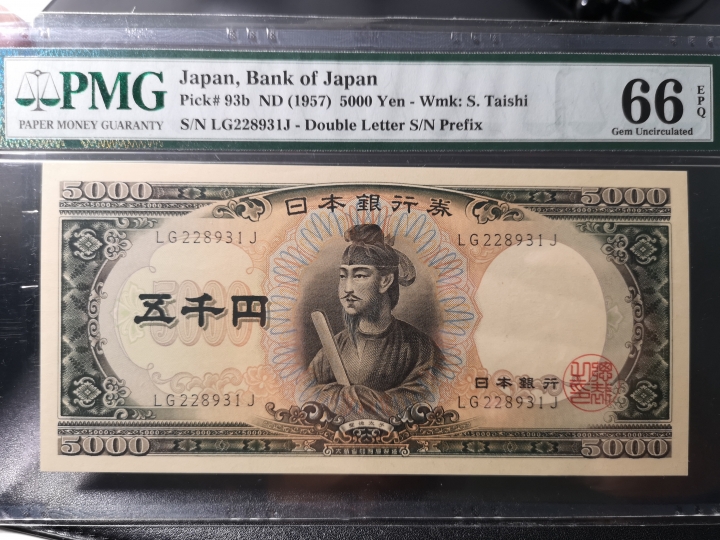 《外钞收藏家》第五十九期拍卖 1957年日本 圣德太子 5000日元  pmg66