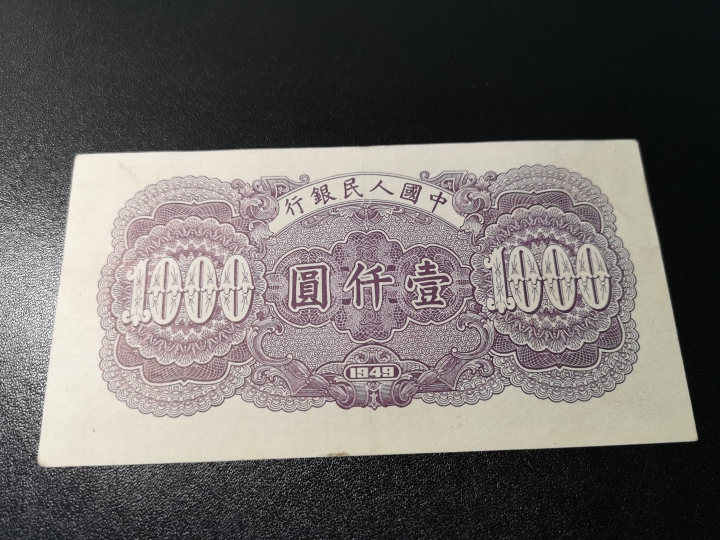《外钞收藏家》第五十九期拍卖 1949年第一套人民币 1000元 vf品相