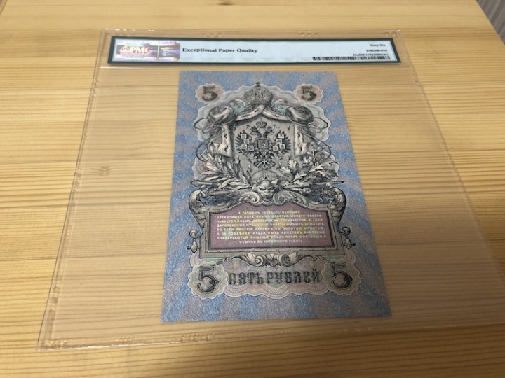 收藏联盟第六十七期拍卖 沙俄1909年5卢比 PMG66E 亚军分