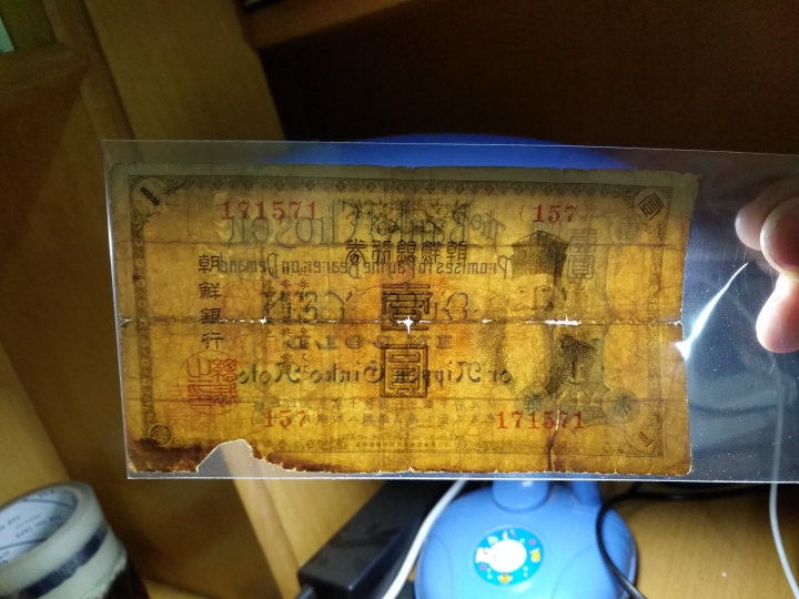 "鲸贝乐淘"第宙号拍卖 朝鲜一元老头券，背蓝色，六品