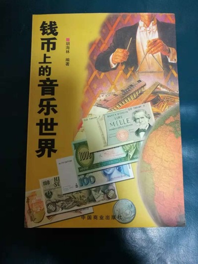 币观天下~第四十七期 - 钱币上的音乐世界，胡海林著含运费