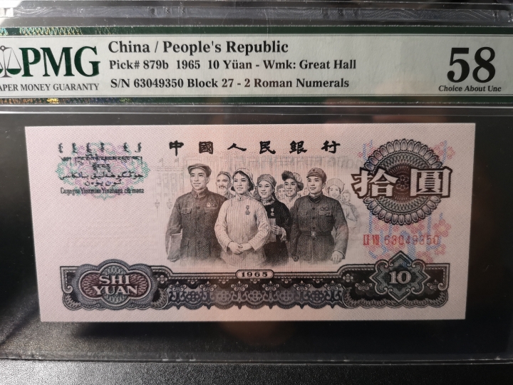 《外钞收藏家》第五十九期拍卖 1965年三版10元大团结 pmg58