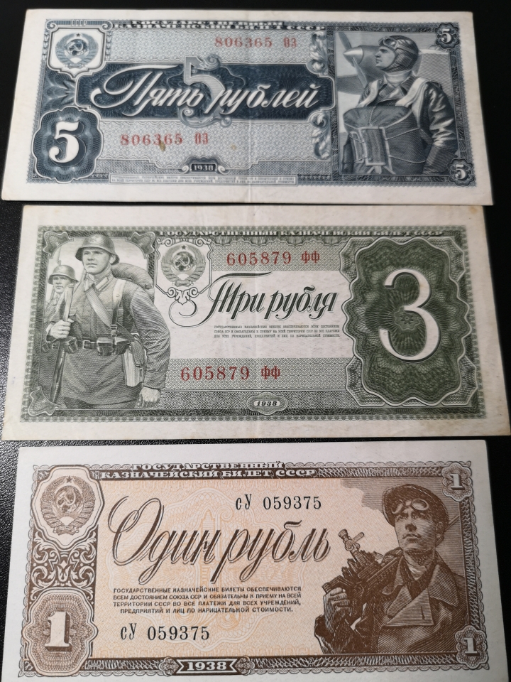 《外钞收藏家》第五十九期拍卖 苏联老版5、3、1三张  品相vf-au