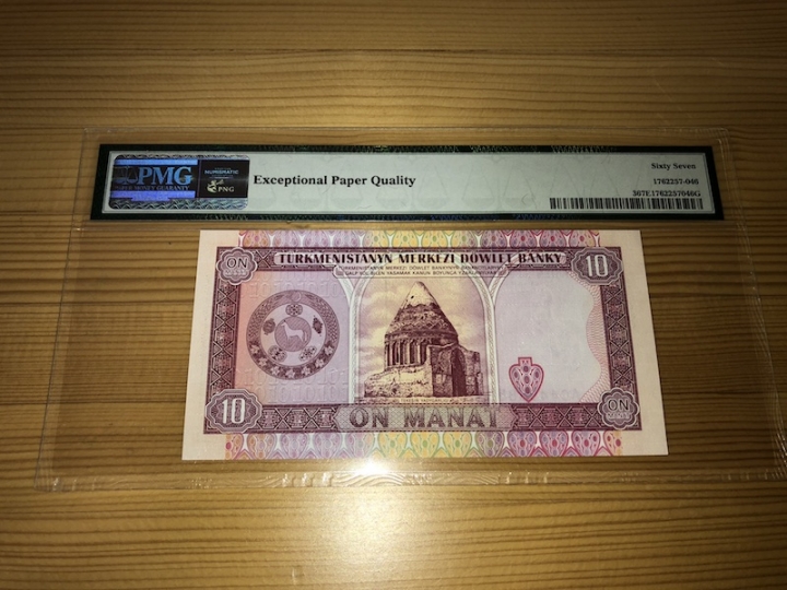 收藏联盟第六十七期拍卖 土库曼斯坦9310 PMG67E冠军分