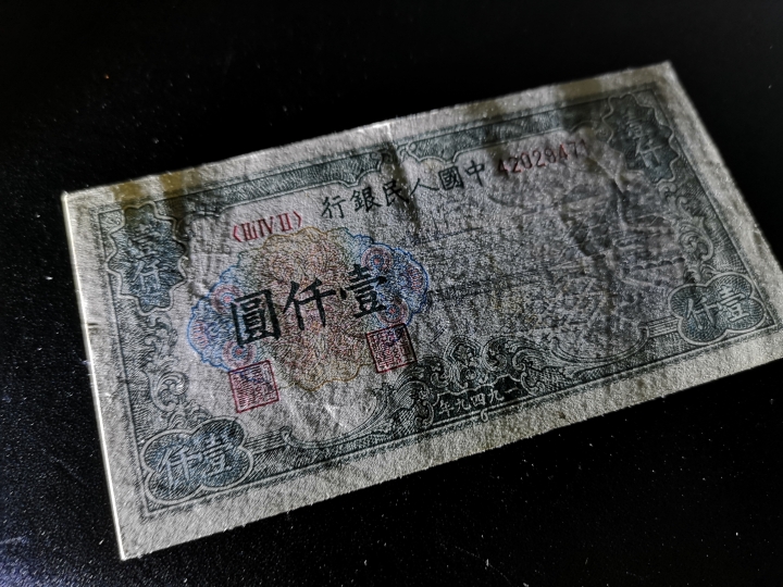 《外钞收藏家》第五十九期拍卖 1949年第一套人民币 1000元 vf品相