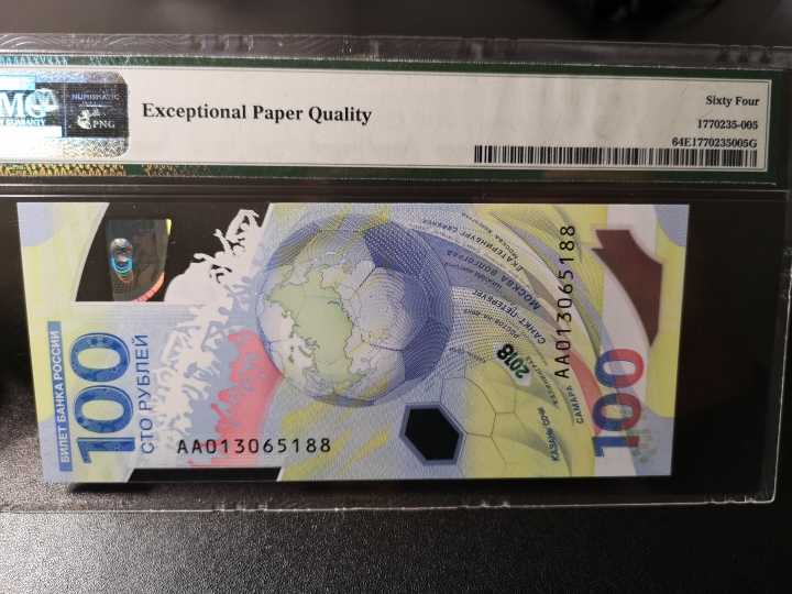 《外钞收藏家》第五十九期拍卖 2018年俄罗斯世界杯纪念钞 pmg64E  无47尾88