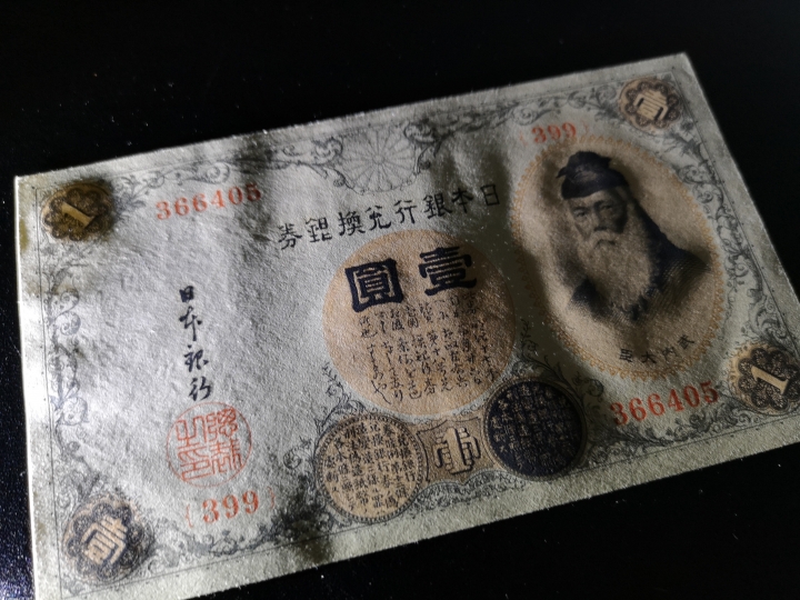 《外钞收藏家》第五十九期拍卖 1919年日本1元  全新unc