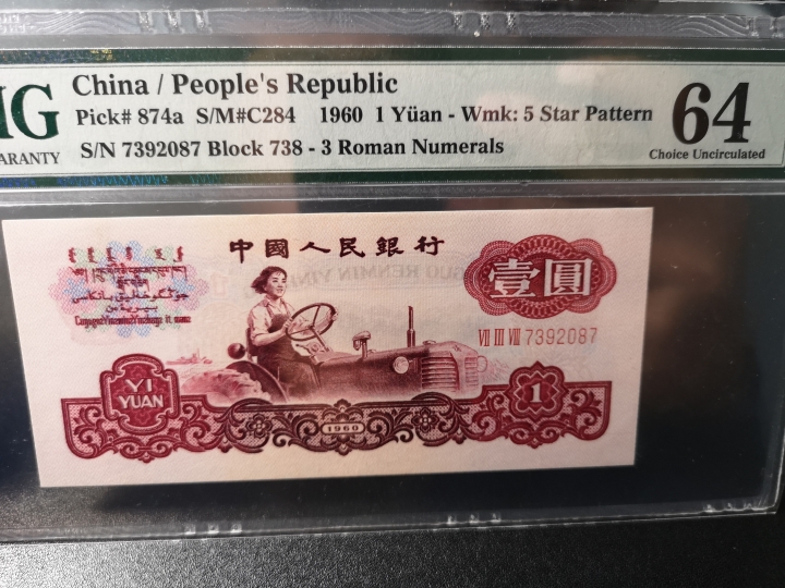 《外钞收藏家》第五十九期拍卖 1960年三版1元 pmg64