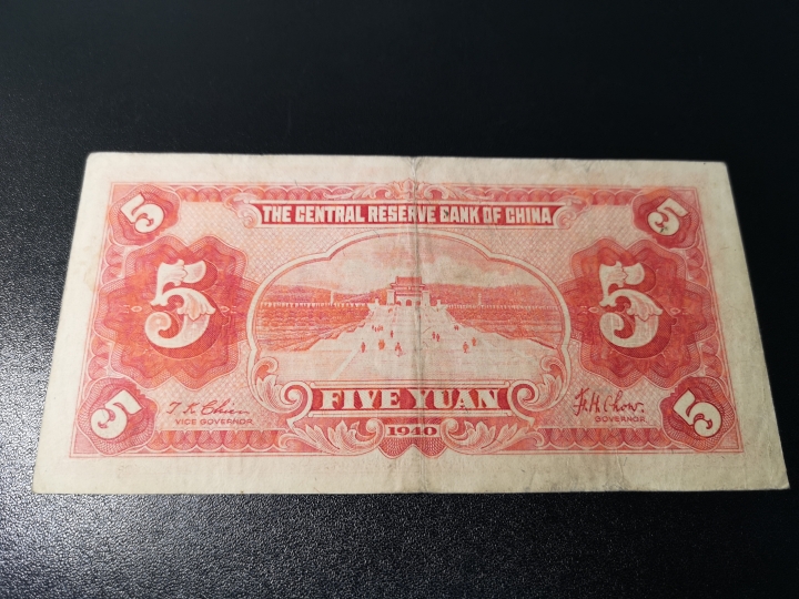 《外钞收藏家》第五十九期拍卖 1040年民国5、10两张 品相ef-au 10有缺口