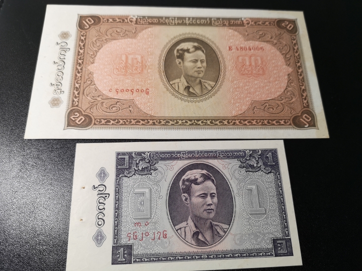 《外钞收藏家》第五十九期拍卖 缅甸20和1面额两张  au品相 有黄和针孔