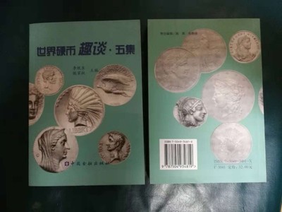 币观天下~第四十七期 - 李铁生老师的世界外币趣谈第五集一本，25含运费