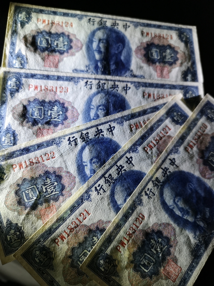 《外钞收藏家》第五十九期拍卖 1945年民国纸币5连号 au品相 无折受潮