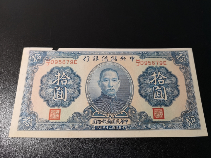 《外钞收藏家》第五十九期拍卖 1040年民国5、10两张 品相ef-au 10有缺口