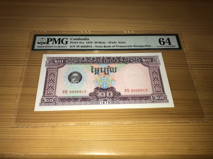 收藏联盟第六十七期拍卖 柬埔寨 7920 PMG64