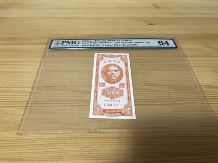 收藏联盟第六十七期拍卖 中国台湾1949年五角 PMG64