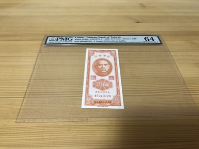 收藏联盟第六十七期拍卖 - 中国台湾1949年五角 PMG64
