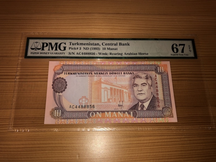 收藏联盟第六十七期拍卖 土库曼斯坦9310 PMG67E冠军分